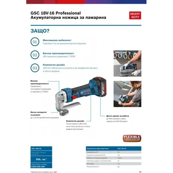 Акумулаторна ножица Bosch GSC 18V-16 Professional Соло машина