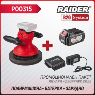 Промо пакет aкумулаторна полирмашина Raider R20 RDP-YP20 + Батерия 4Ah и зарядно