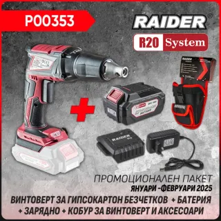 Промо пакет акумулаторен винтоверт за гипсокартон Raider R20 RDP-SBES20 + Батерия 4Ah + зарядно и кобур