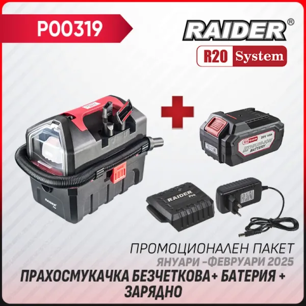 Промо пакет акумулаторна прахосмукачка Raider R20 RDP-SDWCH20 + батерия 4Ah и зарядно