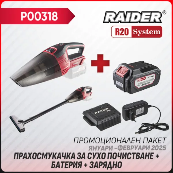 Промо пакет акумулаторна прахосмукачка Raider R20 RDP-SMWC20 + батерия 4Ah и зарядно