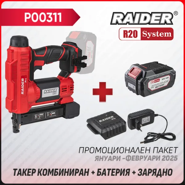 Промо пакет Акумулаторен такер Raider R20 RDP-YST20 + батерия 4Ah и зарядно