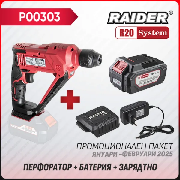 Промо пакет акумулаторен перфоратор Raider R20 RDP-SRH20 + Батерия 4Ah и зарядно