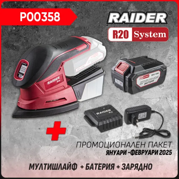 Промо пакет акумулаторен мултишлайф Raider R20 RDP-SMSA20 + Батерия 4Ah и зарядно