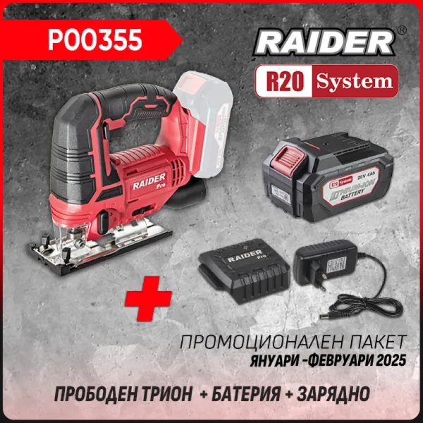 Промо пакет акумулаторен прободен трион Raider R20 RDP-SJS20 + Батерия 4Ah и зарядно