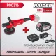 Промо пакет акумулаторна полирмашина Raider R20 RDP-JPC20 + батерия 4Ah и зарядно