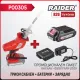 Промо пакет акумулаторен саблен трион Raider R20 RDP-PRS20 + Батерия 2Ah и зарядно