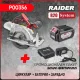 Промо пакет акумулаторен циркуляр Raider R20 RDP-SCS20 + Батерия 4Ah и зарядно