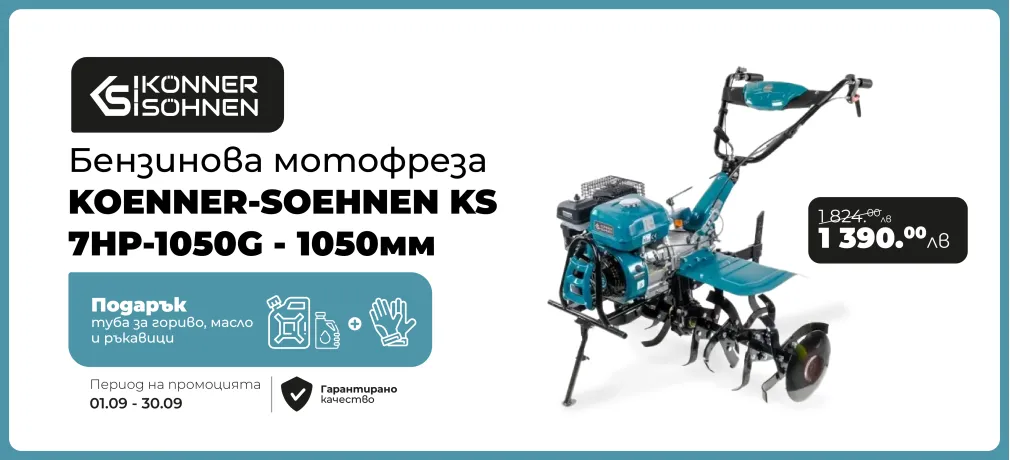 Бензинова мотофреза KOENNER-SOEHNEN KS 7HP-1050G - 1050мм