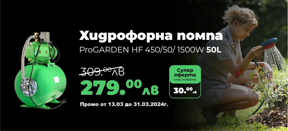 Хидрофорна помпа ProGARDEN HF 450/50/ 1500W 50L