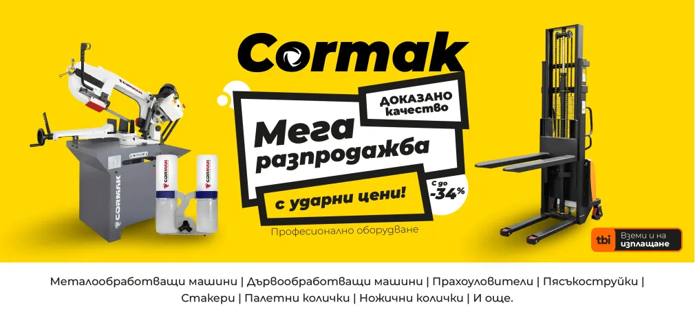 МЕГА РАЗПРОДАЖБА - CORMAK