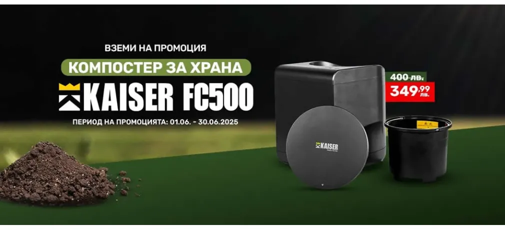 Компостер за храна Kaiser - промо до 30.06.2025-mashini.bg