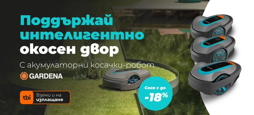 Косачки-робот Gardena в mashini.bg