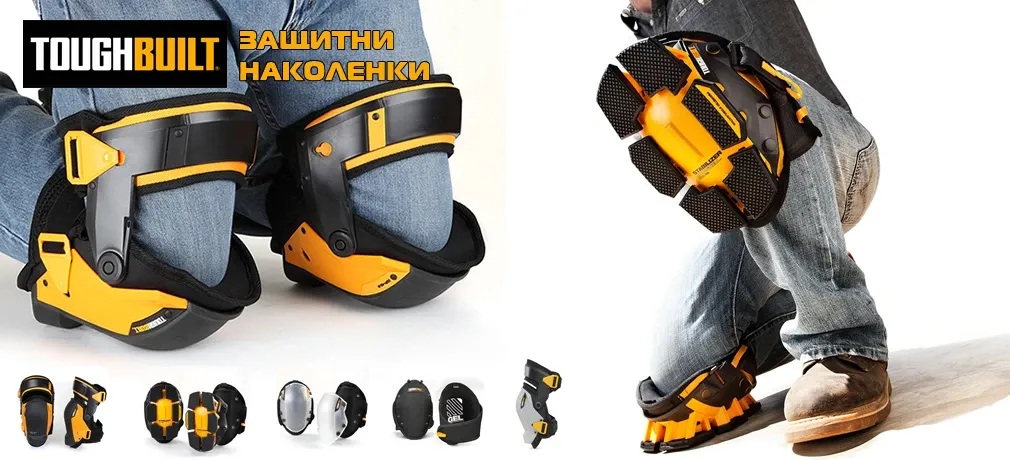 Наколенки TOUGHBUILT